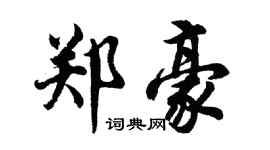 胡問遂鄭豪行書個性簽名怎么寫