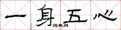 曾慶福一身五心隸書怎么寫