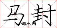 龐中華馬封楷書怎么寫