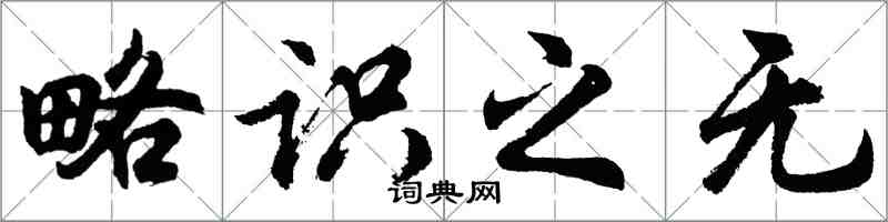 胡問遂略識之無行書怎么寫