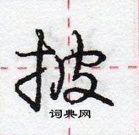 龐中華寫的硬筆行書披