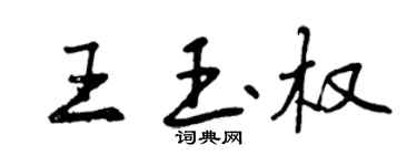 曾慶福王玉權行書個性簽名怎么寫