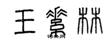 曾慶福王素林篆書個性簽名怎么寫
