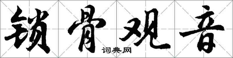 胡問遂鎖骨觀音行書怎么寫