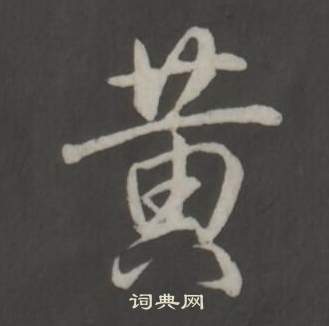 臨董其昌仿柳公權書蘭亭詩中弘曆的寫法