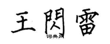 何伯昌王閃雷楷書個性簽名怎么寫
