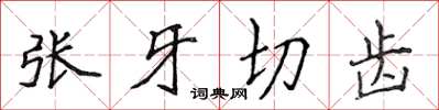 侯登峰張牙切齒楷書怎么寫