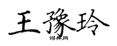 丁謙王豫玲楷書個性簽名怎么寫