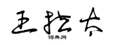 曾慶福王拉太草書個性簽名怎么寫