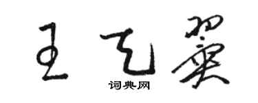 駱恆光王天翼草書個性簽名怎么寫