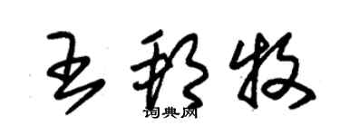 朱錫榮王邦牧草書個性簽名怎么寫