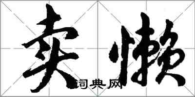 胡問遂賣懶行書怎么寫