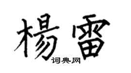 何伯昌楊雷楷書個性簽名怎么寫