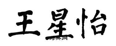 翁闓運王星怡楷書個性簽名怎么寫