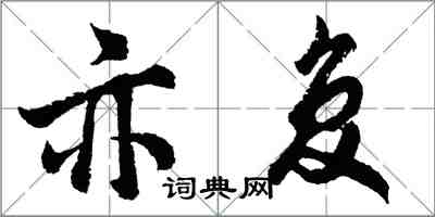 胡問遂亦復行書怎么寫