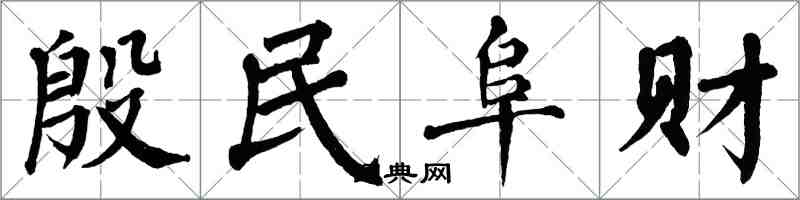 翁闓運殷民阜財楷書怎么寫