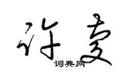 梁錦英許慶草書個性簽名怎么寫