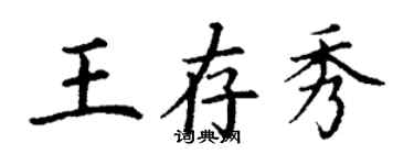 丁謙王存秀楷書個性簽名怎么寫