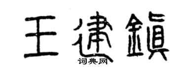 曾慶福王建鎮篆書個性簽名怎么寫