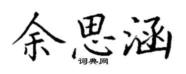 丁謙餘思涵楷書個性簽名怎么寫