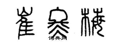 曾慶福崔冬梅篆書個性簽名怎么寫