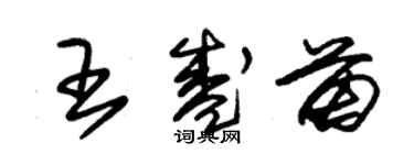 朱錫榮王盛苗草書個性簽名怎么寫