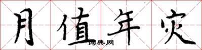 周炳元月值年災楷書怎么寫