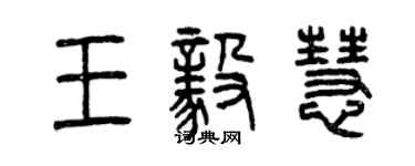 曾慶福王毅慧篆書個性簽名怎么寫