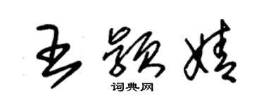 朱錫榮王穎婧草書個性簽名怎么寫