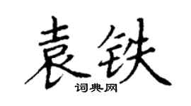 丁謙袁鐵楷書個性簽名怎么寫