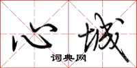 荊霄鵬心城行書怎么寫