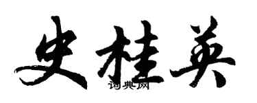 胡問遂史桂英行書個性簽名怎么寫