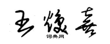 朱錫榮王煥喜草書個性簽名怎么寫