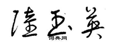 曾慶福陸玉英草書個性簽名怎么寫