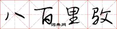 段相林八百里駁行書怎么寫