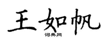 丁謙王如帆楷書個性簽名怎么寫