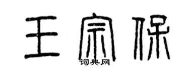 曾慶福王宗保篆書個性簽名怎么寫