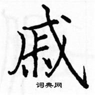 駱恆光寫的硬筆楷書戚