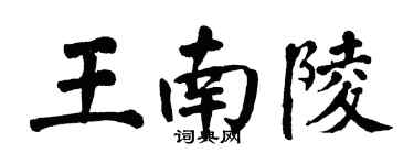 翁闓運王南陵楷書個性簽名怎么寫