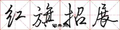 駱恆光紅旗招展行書怎么寫
