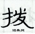 俞建華寫的硬筆隸書撥