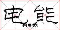 柯春海電能隸書怎么寫
