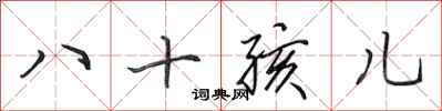 田英章八十孩兒行書怎么寫