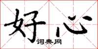 丁謙好心楷書怎么寫