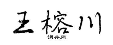 曾慶福王榕川行書個性簽名怎么寫