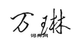 駱恆光萬琳行書個性簽名怎么寫
