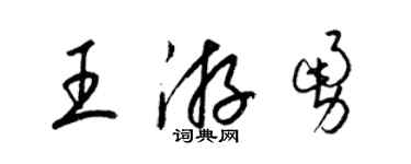 梁錦英王游勇草書個性簽名怎么寫