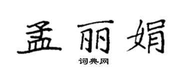 袁強孟麗娟楷書個性簽名怎么寫