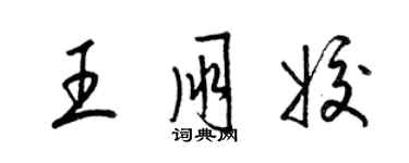 梁錦英王朋姣草書個性簽名怎么寫