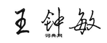 駱恆光王鍾敏行書個性簽名怎么寫